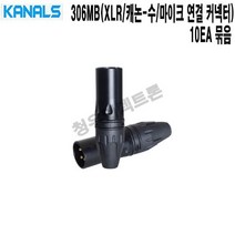 306MB-10 캐논 수 XLR 음향설비 카날스 마이크커넥터