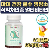 식약처인증 어린이 멀티비타민 성장기 영양제 2달분 뼈 치아 직수입 임산부 임신 출산 수유부 축하 선물 홈쇼핑 해외 직구 식물성 꾸미 초등학생 유아 어린이집 유치원생 3세 4세