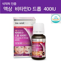 물에 분유에 타먹는 베이비 아기 키즈 아이 어린이 유치원생 액상 액체 비타민D 드롭 400 IU