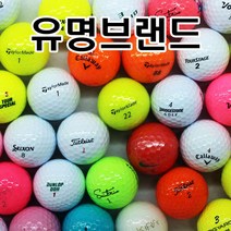 브랜드 로스트볼 모음, 30개, 2유명 브랜드 혼합볼② AA+