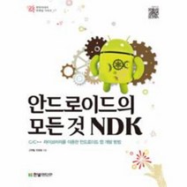 안드로이드의 모든 것 NDK 17 한빛 미디어 모바일 시, 상품명