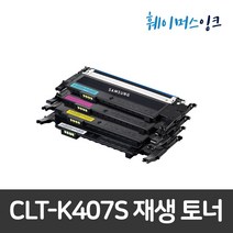 [삼성전자] CLT-K407S 재생토너 CLP-320/325WK/CLX-3180K/3185WK/3185K/3185FW/3185FN/3185/3180K, 노랑 맞교환