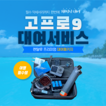 고프로 히어로 액션캠, 11일대여 - 인천공항 2터미널