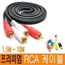 RCA 케이블 오디오 스테레오 1RCA 2RCA 3RCA 젠더 2RCA to 2RCA rca to 3.5 to rca 연장 스피커 음성 영상 1M 3M 5M 10M JNHKR, 03-1) 2RCA[수]_2RCA[수]_1.5M