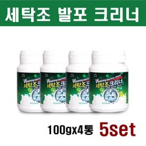 세탁조 청소세제 청탁기 청소 클리너 분말 가루 통돌이세탁조 드럼세탁조 세탁조청소 세탁조크리너 세탁기청소 세탁조발포크리너 100gx4, 100g, 5set