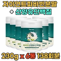 자이언트 파바빈 콩 잠두콩 산양유단백질 가루 분말 프로틴 식물성 동물성 단백질 230g 6통 홈쇼핑 무첨가물 누에 마마 콩 먹는법 FABABEAN Goatmilk 식이섬유 파파빈 바바빈 운동전후 중년 장년 부모님 어르신 추천