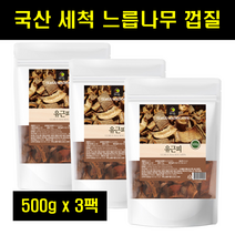 누룩나무 누릅나무 느릅나무뿌리 느릅나무껍질 유근피 느릅나무차 유근피차 100% 100프로 100퍼센트 500g 3팩