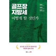 골프장 지방세 어떻게 할 것인가, 북랩, 김영선,박광현,장상록 공저