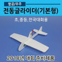 전동글라이더 기본형(콘덴서글라이더 전동비행기08)