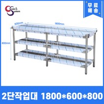 [쿡앤시스템] 업소용작업대 2단 1800 조리대 스텐작업대 주방선반 조리대/하부장, 재질 STS 201