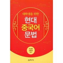 현대중국어 문법연구:기능문법과 격문법의 관점으로, 한국문화사