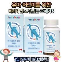 비린내없는 어린이 유아 키즈 오메가3 5세 6세 7세 8세 9세 초등학생 유치원