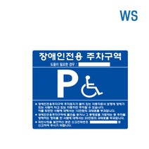 WS 실속형 장애인주차표지(판만/밴드포함) 주차장 장애인 전용 표지판