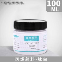 아크릴 페인트 아티스트 어린이 DIY 캔버스 세라믹 우드 패브릭 스페셜 멀티 컬러 방수 페인팅 용품 100ml, [01] 100ML, [27] Titanium white