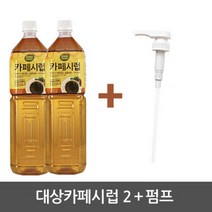 커피시럽 카페시럽 1.5L x2병 대상 롯데 파우더 커피, 커피시럽 카페시럽 1.5L x2병 대