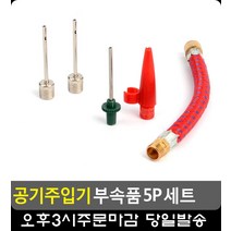 각종 볼 류 공지 주입시 필수 부속품 세트 자전거공기주입기 운동기구판매점