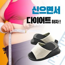 국내생산 다이어트고고 다이어트슈즈 다이어트샌들 워킹 슬리퍼 실내화