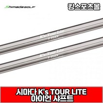 시마다 ks tour lite 스틸 아이언 샤프트, 번호 및 강도 : 3번 R