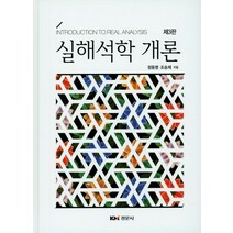 실해석학 개론, 경문사, 정동명,조승제 공저