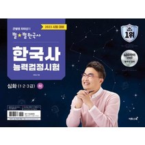 2023 큰별쌤 최태성의 별별 한국사 한국사능력검정시험 심화 (1 2 3급) 하 - 한능검 자격증 교재 책, 이투스북
