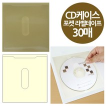 주머니형 포켓 라벨테이프 CD케이스 30매 포스트포켓, 본상품선택