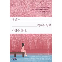 우리는 각자의 말로 사랑을 했다, 팩토리나인, 조성일 저/박지영 그림