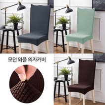[123마켓] 초간편 리폼 모던와플 식탁의자커버_1P, 08_블루그린
