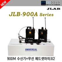 JLAB JLB-900A 휴대용 무선마이크 수신기세트, 헤드셋+헤드셋