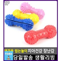 강아지 치석제거 구강관리 장난감 강아지치석제거 반려동물용품 강아지치석제거장난감 반려동물용품점, 1개