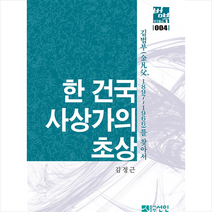 선인 한 건국사상가의 초상 (양장) +미니수첩제공, 김정근