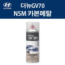 현대 순정품 더뉴GV70 N5M 카본메탈 스프레이 379 자동차 차량용 도색 카페인트 제네시스, N5M 카본메탈 스프레이(모비스)
