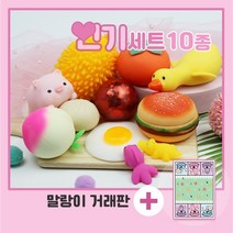갓성비 말랑이 모음 세트 촉감 놀이 스퀴시 클레이 주물럭 발달 촉각 선물용 장난감, #02.인기 세트(10종)