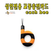 No60/청소년전용 핸드폰 고리형(b) 교통카드, 1개
