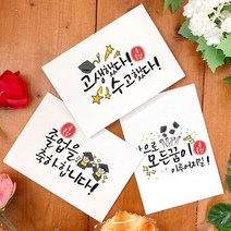 토리나라디자인 졸업 축하 메세지 이모지 좋은 글귀 응원 문구 인장 학사모 손그림 손글씨 캘리그라피 유치원 어린이집 학교 행사 띤또레또 엽서 카드, 10-모두다수고, 가로형_백색소프트(1매입)