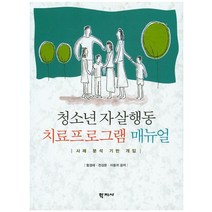 청소년 자살행동 치료프로그램 매뉴얼:사례 분석 기반 개입, 학지사, 함경애
