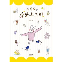 스기의 달달 손그림, 디자인이음, 이슬기
