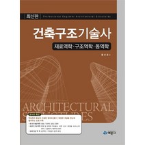 건축구조기술사(재료역학 구조역학 동역학):재료역학 구조역학 동역학, 예문사