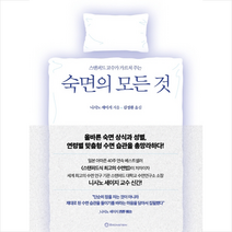 브론스테인 숙면의 모든 것 +미니수첩제공