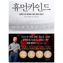 새책-스테이책터 [휴먼카인드] 감춰진 인간 본성에서 찾은 희망의 연대기-뤼트허르 브레흐만 지음 조현욱 옮김, 뤼트허르 브레흐만 저/조현욱 역, 인플루엔셜