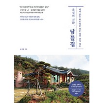 흙집의 진화 담틀집:하자 없는 황토집을 짓는 최신 건축 기술, 주택문화사, 윤경중 저