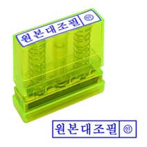 신나라-닷컴_원본대조 투명 스탬프 잉크내장 PO 고무인 반영구 사무실 만년인필 필내장 필스탬프 필도장 내장필 필한글_ tlsskfk, 신나라_닷컴-옵션_잉크패드흑