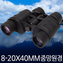 지오비즈 telescope망원경-8-20X40MM 줌렌즈 줌망원경 고배율 망원경 쌍안경 콘서트 공연 뮤지컬, 1개, 8~20배율
