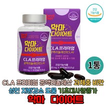 악마다이어트 CLA 프리미엄 60캡슐 독일산 공액리놀렌산 엘-카르니틴 공액리놀레산 과체중 비만 성인 지방감소 도움 기초대사량증가 식이조절 다이어트, 1통