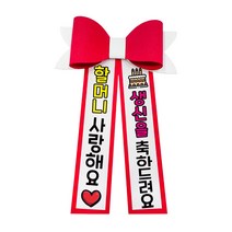 러블리팜 에바폼 컬러 인간 화환 5할머니생신, 레드, 5.할머니생신