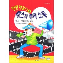 엉뚱 해결사 맥스의 부자소동 3: 맥스 영화감독 되다, 키다리