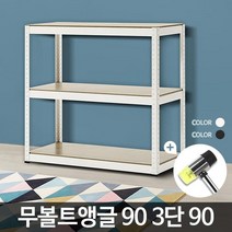 무볼트앵글90 3단 90 벽선반장 수납정리 선반 경량랙, 무볼트앵글90 3단 90 블랙