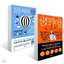 신경 끄기의 기술 + 희망 버리기 기술, 갤리온, 마크맨슨 저/한재호 역