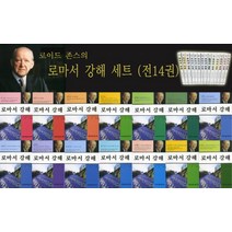 로이드 존스의 로마서 강해 세트, CLC(기독교문서선교회)