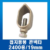 접지 동봉콘넥타 2400용 19mm동봉콘넥터, 1개