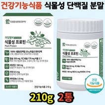 운동후 진짜 건강기능 단백질보충 식물성 프로틴 완두단백 뼈 근육 건강 항산화 중장년층 부모님 50대 60대 아연 면역향상 식약처인증 단백질영양제 식사대용 쉐이크